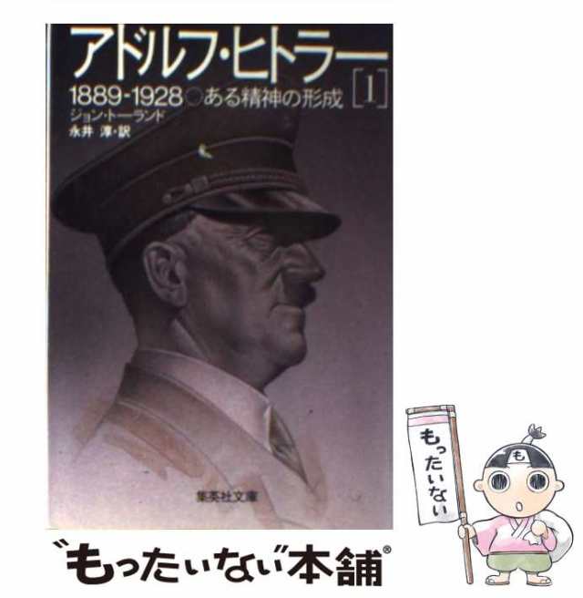 中古】 アドルフ・ヒトラー 1 ある精神の形成 (集英社文庫) / ジョン