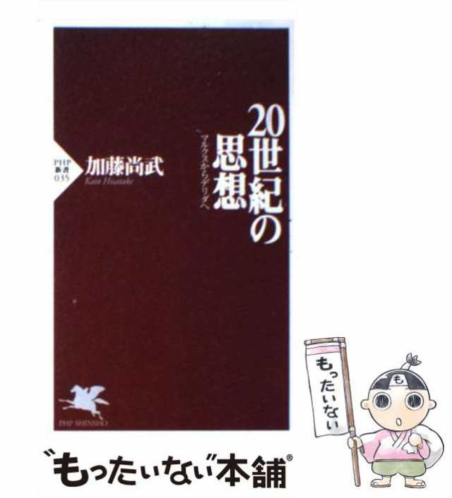 中古】 20世紀の思想 マルクスからデリダへ （PHP新書） / 加藤 尚武 / ＰＨＰ研究所 [新書]【メール便送料無料】の通販はau PAY  マーケット - もったいない本舗 | au PAY マーケット－通販サイト