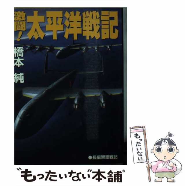 超潜空戦艦「信長」 ４/コスミック出版/山崎晴哉