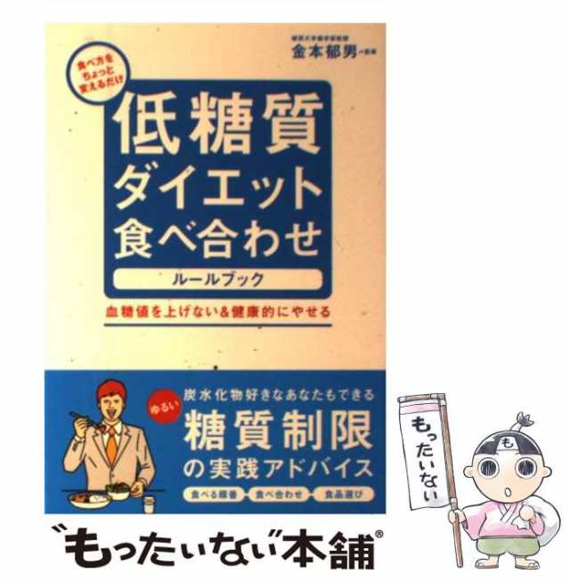 PAY　中古】　PAY　低糖質ダイエット食べ合わせルールブック　au　マーケット－通販サイト　金本　マーケット　[単行本]【メール便送料無料】の通販はau　郁男　永岡書店　もったいない本舗