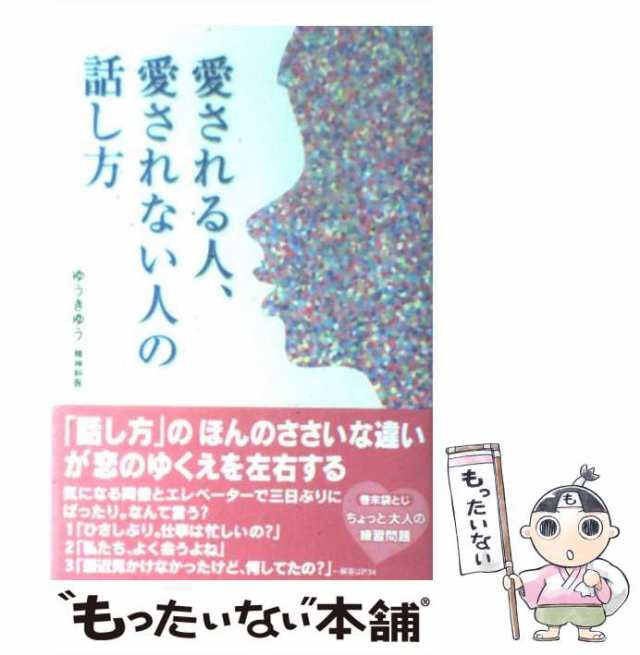 中古】 愛される人、愛されない人の話し方 / ゆうき ゆう / 宝島社