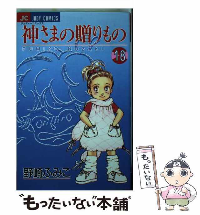 神さまの贈りもの (14) 電子書籍版 野崎ふみこ