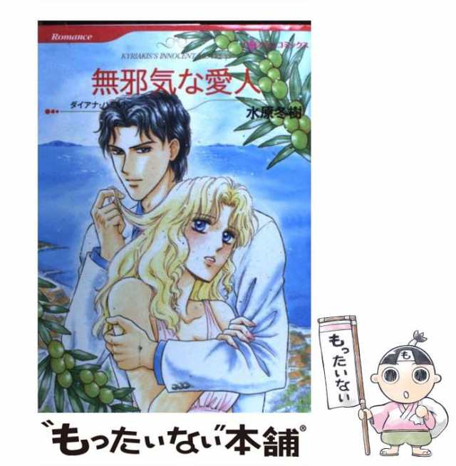 中古】 無邪気な愛人 (ハーレクインコミックス) / 水原 冬樹