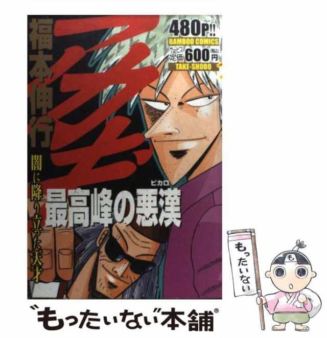 中古】 アカギ最高峰の悪漢 闇に降り立った天才 （バンブー コミックス