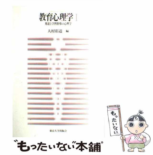 中古】 教育心理学 発達と学習指導の心理学 大村彰道 東京大学出版会 [単行本]【メール便送料無料】の通販はau PAY マーケット  もったいない本舗 au PAY マーケット－通販サイト