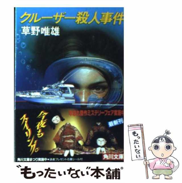 初版 草野唯雄 推理喫茶 録音テープ殺人事件 角川文庫 - 文学/小説