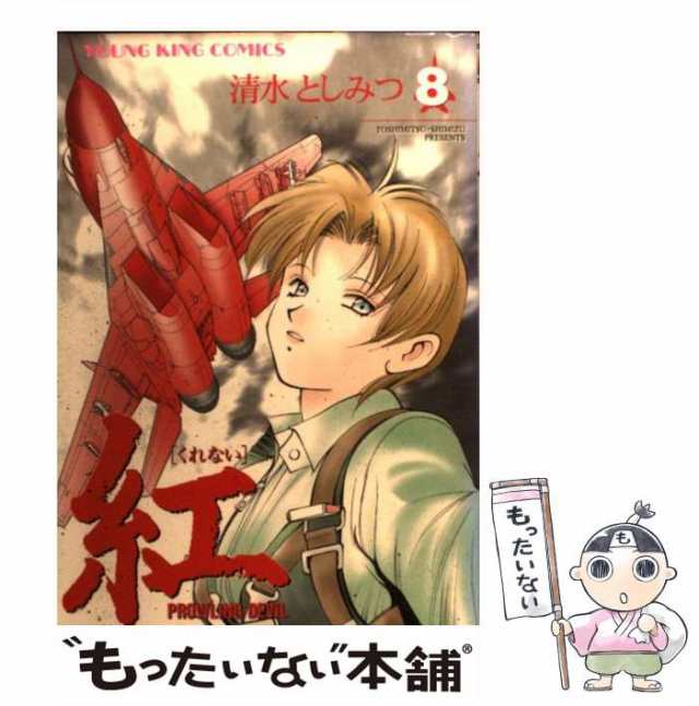 紅 ８/少年画報社/清水としみつ2002年07月17日