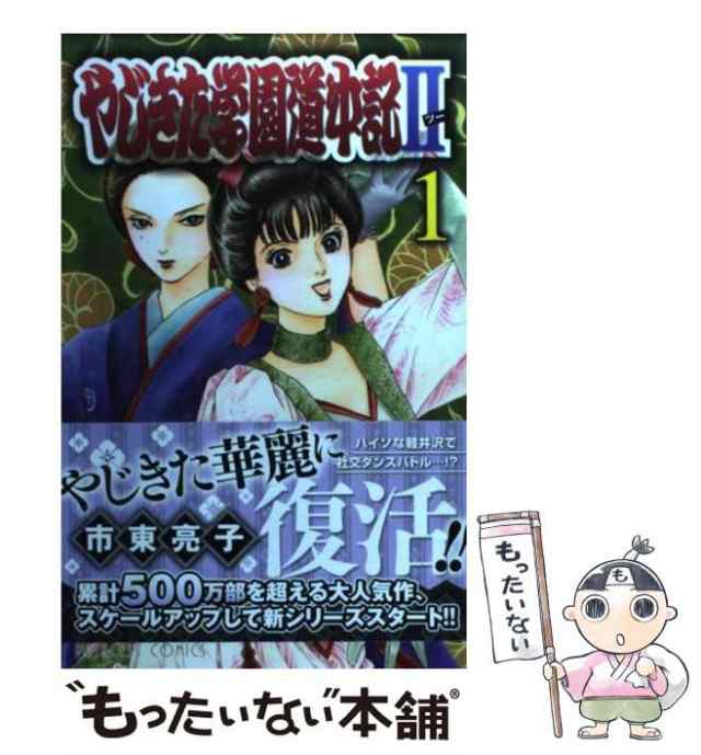 中古】 やじきた学園道中記2 1 (プリンセスコミックス) / 市東亮子