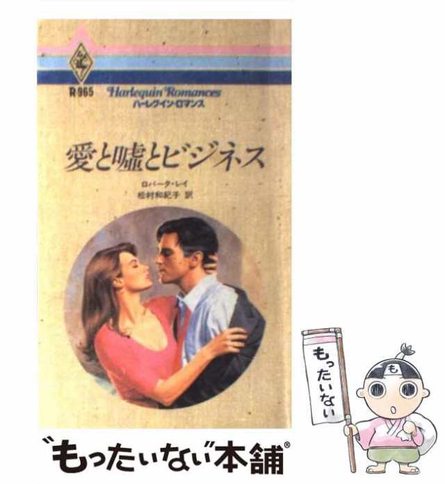 【中古】 愛と嘘とビジネス （ハーレクイン・ロマンス） / ロバータ レイ、 松村 和紀子 / ハーパーコリンズ・ジャパン [新書]【メール便｜au  PAY マーケット