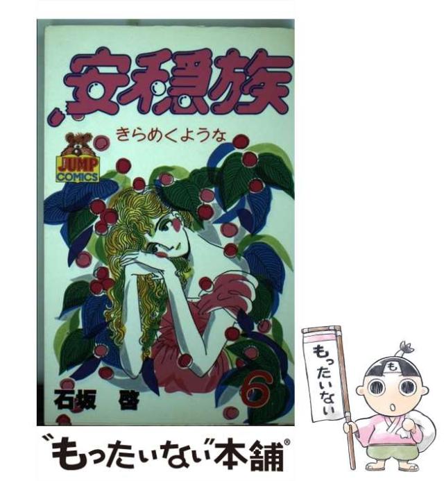 【中古】 安穏族 ７/集英社/石坂啓 中古】 安穏族 7 （ヤングジャンプコミックス） / 石坂 啓