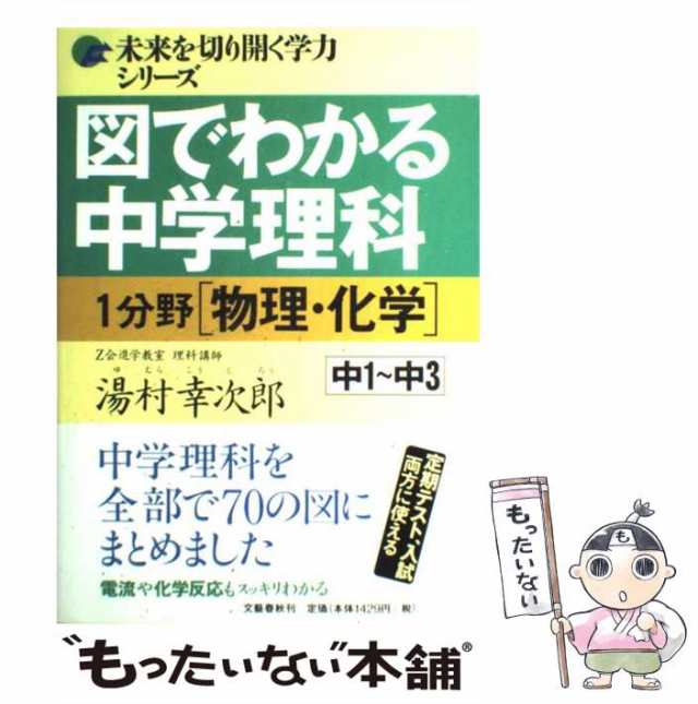 図でわかる中学理科 : 中1～中3 1分野(物理・化学) - 人文