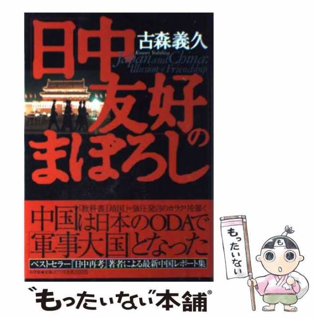 中古】 「日中友好」のまぼろし / 古森 義久 / 小学館 [単行本