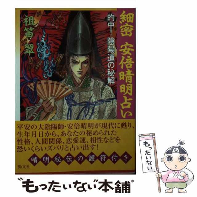 【中古】 細密安倍晴明占い 的中！陰陽道の秘解 / 祖笛 翠 / 勁文社 [文庫]【メール便送料無料】｜au PAY マーケット