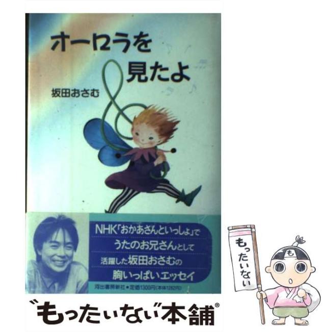 【中古】 オーロラを見たよ / 坂田 おさむ / 河出書房新社 [単行本]【メール便送料無料】