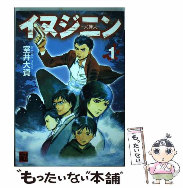 【中古】 イヌジニン 犬神人 1 / 室井 大資 / ＫＡＤＯＫＡＷＡ [コミック]【メール便送料無料】｜au PAY マーケット