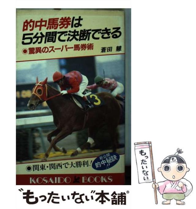 【中古】 的中馬券は5分間で決断できる / 蒼田 慧 / 広済堂出版 [新書]【メール便送料無料】の通販は 19,575円