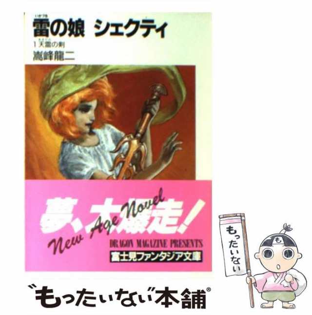 雷（いかづち）の娘シェクティ ６/富士見書房/嵩峰竜二 | www ...