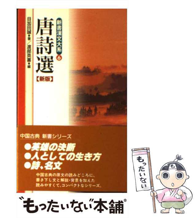 PAY　唐詩選　au　もったいない本舗　(新書漢文大系　マーケット　6)　PAY　[新書]【メール便送料無料】の通販はau　目加田誠、渡部英喜　明治書院　新版　中古】　マーケット－通販サイト