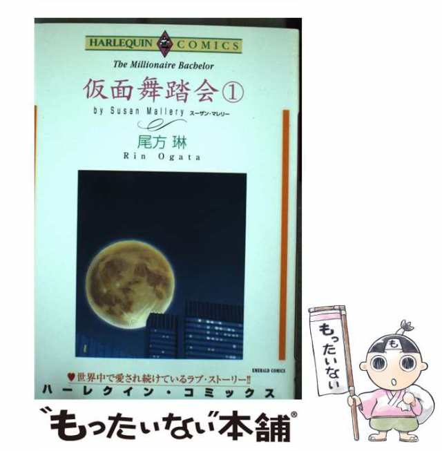 中古】 仮面舞踏会 1 (エメラルドコミックス ハーレクインコミックス