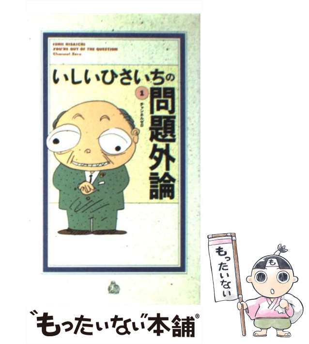 中古】 いしいひさいちの問題外論 1 / いしい ひさいち / チャンネル ...