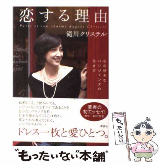 【中古】 恋する理由 私の好きなパリジェンヌの生き方 / 滝川 クリステル / 講談社 [単行本（ソフトカバー）]【メール便送料無料】｜au PAY  マーケット