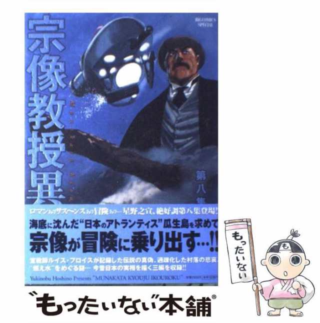 中古】 宗像教授異考録 第8集 （ビッグコミックススペシャル） / 星野