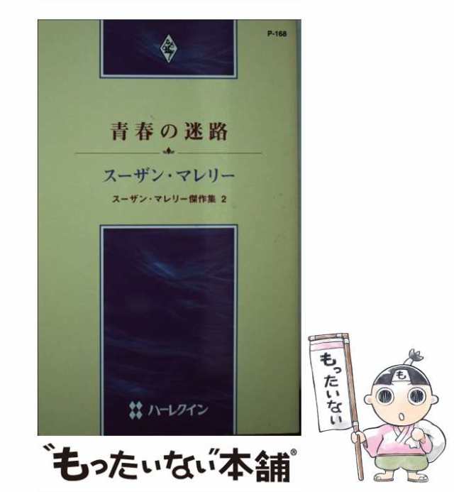 青春の迷路 スーザン・マレリー傑作集２/ハーパーコリンズ・ジャパン