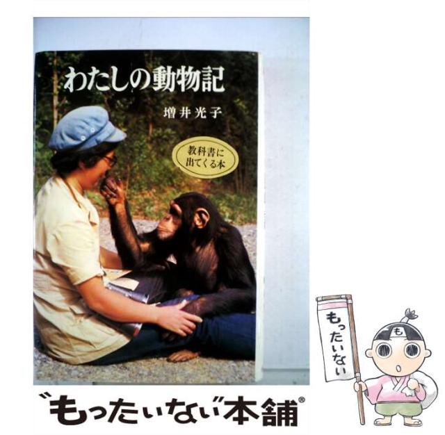 【中古】 わたしの動物記/ポプラ社/増井光子 中古】 わたしの動物記 （ポプラ・ブックス） / 増井 光子