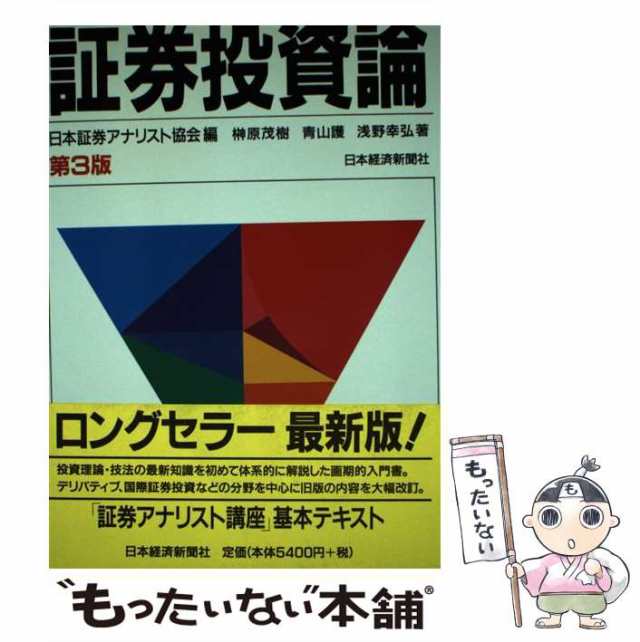 中古】 証券投資論 第3版 / 日本証券アナリスト協会、榊原茂樹 青山護