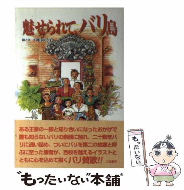 中古】 魅せられて バリ島 / 中田 ゆう子 / 立風書房 [単行本]【メール