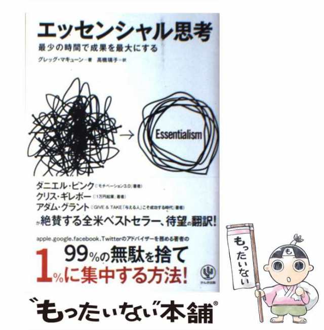 【中古】 エッセンシャル思考 最少の時間で成果を最大にする / グレッグ マキューン、 高橋 璃子 / かんき出版 [単行本（ソフトカバー）]｜au  PAY マーケット