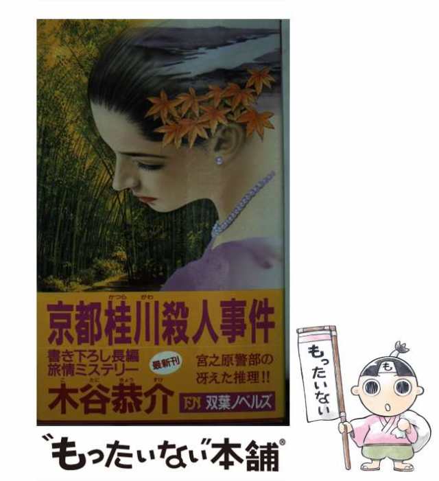 京都桂川殺人事件 長編旅情ミステリー/有楽出版社/木谷恭介