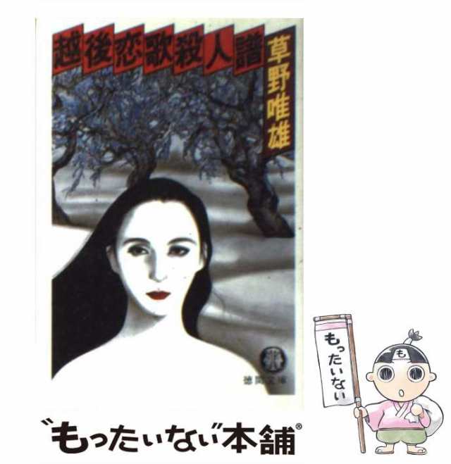 中古】 越後恋歌殺人譜 （徳間文庫） / 草野 唯雄 / 徳間書店 [文庫