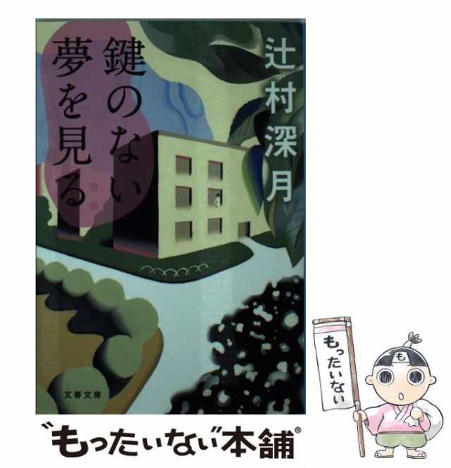 中古】 鍵のない夢を見る （文春文庫） / 辻村 深月 / 文藝春秋 [文庫