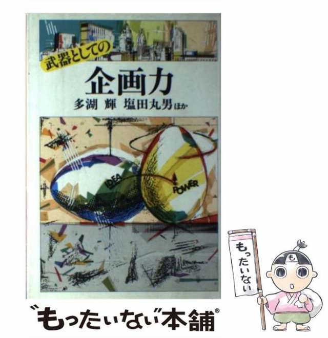 中古】 武器としての企画力 / 多湖輝 / パシフィカ [ペーパーバック]【メール便送料無料】の通販はau PAY マーケット - もったいない本舗  | au PAY マーケット－通販サイト