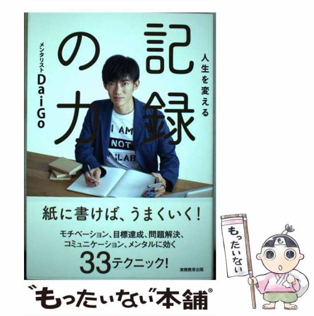 【中古】 人生を変える 記録の力 / メンタリストDaiGo / 実務教育出版 [単行本（ソフトカバー）]【メール便送料無料】｜au PAY マーケット