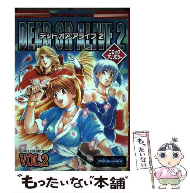 【中古】 Dead or alive 2コミックアンソロジー 2 (DNAメディアコミックス) / スタジオＤＮＡ / スタジオDNA  [コミック]【メール便送料無｜au PAY マーケット