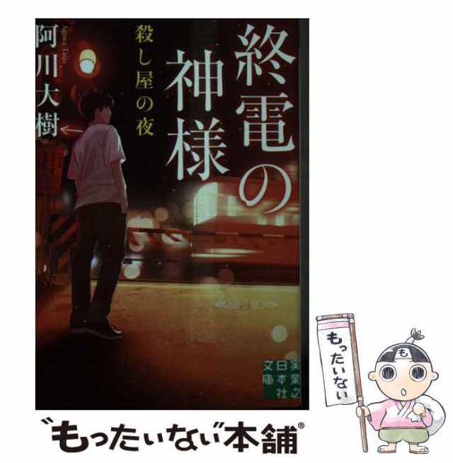 終電の神様、始発のアフターファイブ、台風の夜に 三巻セット - 文学・小説