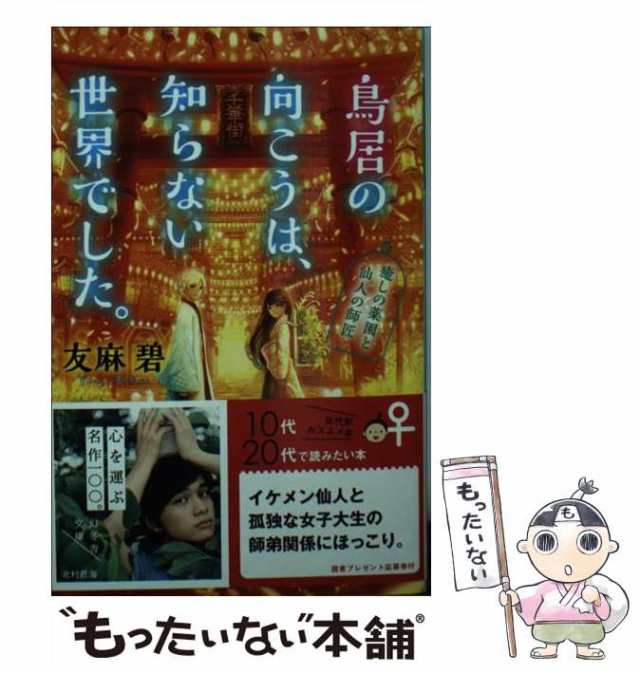 中古 鳥居の向こうは 知らない世界でした 癒しの薬園と仙人の師匠 幻冬舎文庫 友麻 碧 幻冬舎 文庫 メール便送料無料の通販はau Pay マーケット もったいない本舗