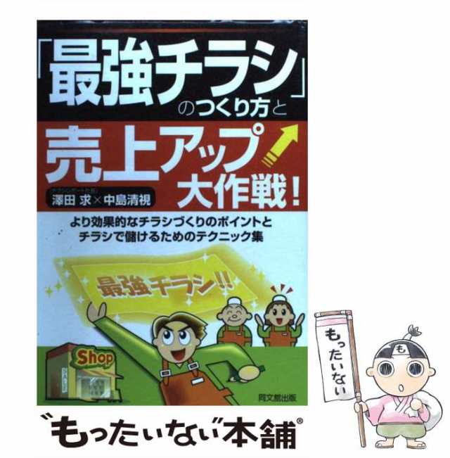 中古】 「最強チラシ」のつくり方と売上アップ大作戦! / 澤田求 中島清