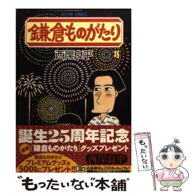 中古】 鎌倉ものがたり 25 (アクションコミックス) / 西岸良平