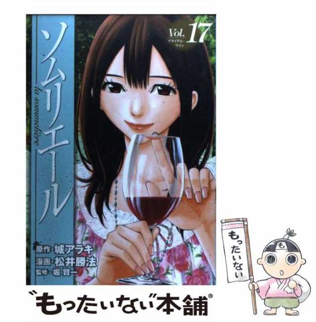 もったいない本舗　松井勝法、城アラキ　[コミック]【メール便送料無料】の通販はau　中古】　17　ソムリエール　マーケット－通販サイト　au　(ヤングジャンプコミックス)　集英社　マーケット　PAY　PAY