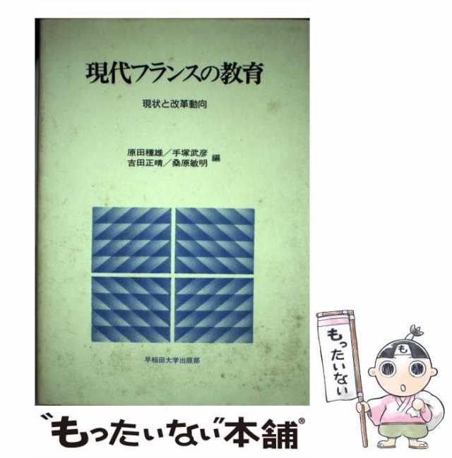 原田　PAY　種雄　現状と改革動向　PAY　au　中古】　もったいない本舗　[単行本]【メール便送料無料】の通販はau　マーケット　早稲田大学出版部　現代フランスの教育　マーケット－通販サイト