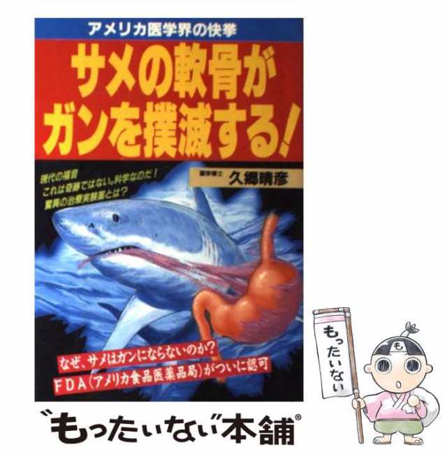 激安通販の 中古】 アメリカ医学界の快挙 サメの軟骨がガンを撲滅する！ 健康+医学