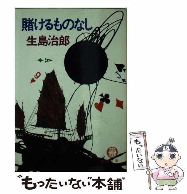 中古】 賭けるものなし （徳間文庫） / 生島 治郎 / 徳間書店 [文庫