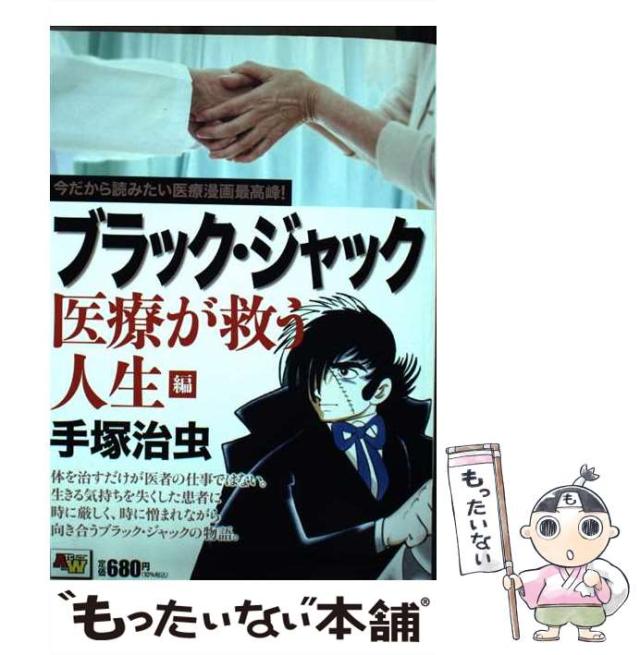 【中古】 ブラック・ジャック 医療が救う人生編 (Akita top comics wide) / 手塚治虫 / 秋田書店 [コミック]【メール便送料無料】