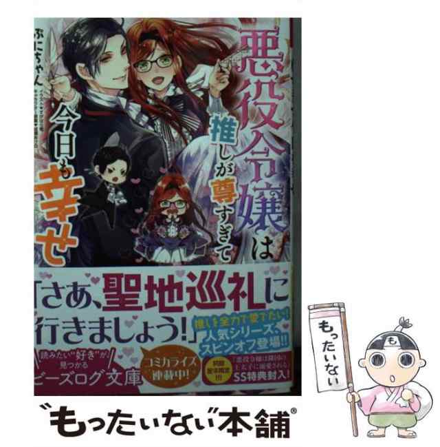 中古】 悪役令嬢は推しが尊すぎて今日も幸せ 悪役令嬢は推しが尊すぎて