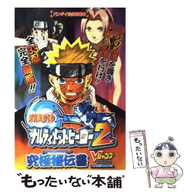 【中古】 Narutoナルティメットヒーロー2究極秘伝書 バンダイ公式攻略本 (Vジャンプブックス ゲームシリーズ) / Ｖジャンプ編集部 /  集英｜au PAY マーケット