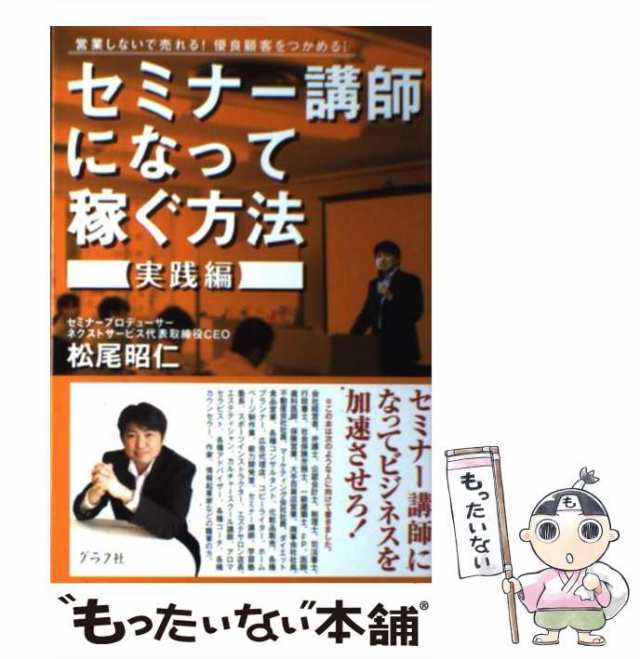 中古】 セミナー講師になって稼ぐ方法 実践編 営業しないで売れる！優良顧客をつかめる！ 松尾 昭仁 グラフ社 [単行本]【メール便の通販はau  PAY マーケット もったいない本舗 au PAY マーケット－通販サイト