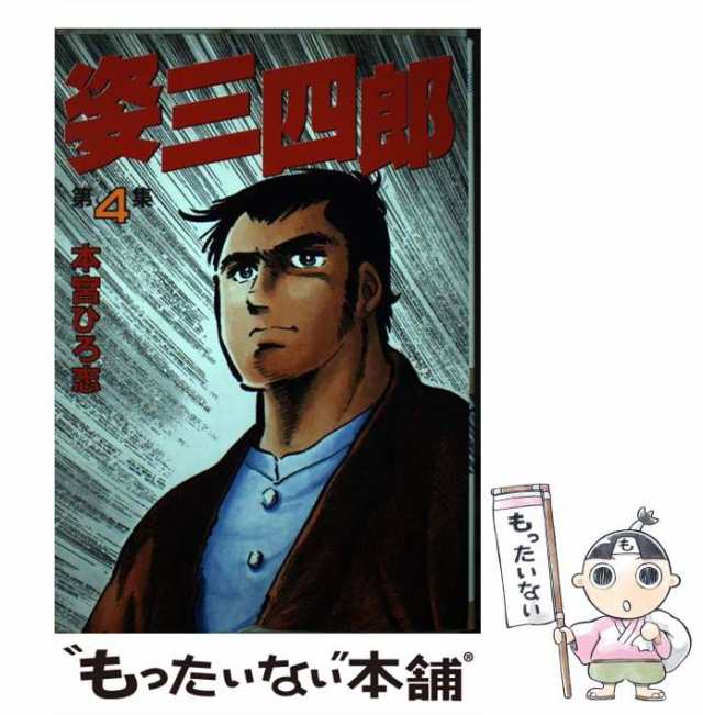 【中古】 姿三四郎 4 （KCスペシャル） / 本宮 ひろ志 / 講談社 [コミック]【メール便送料無料】｜au PAY マーケット